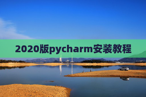 2020版pycharm安装教程